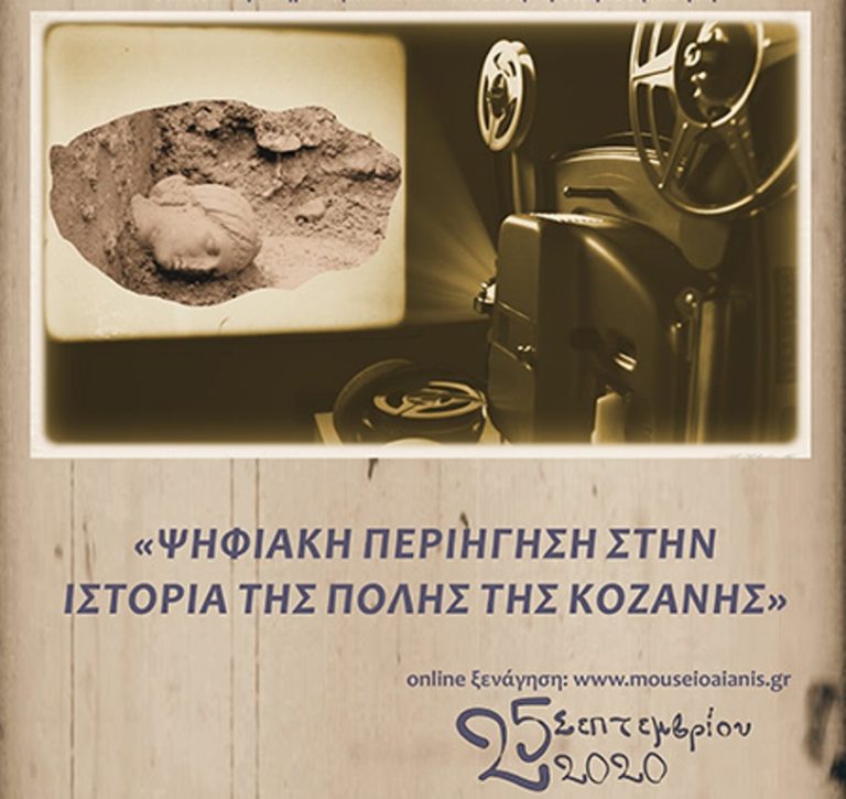 Κοζάνη: Διαδικτυακή ξενάγηση από το Αρχαιολογικό Μουσείο Αιανής