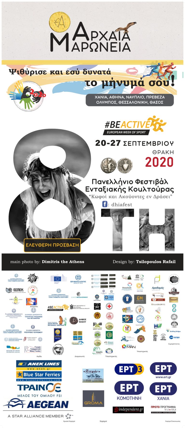 Φεστιβάλ ενταξιακής κουλτούρας 26-27 Σεπτεμβρίου στη Μαρώνεια