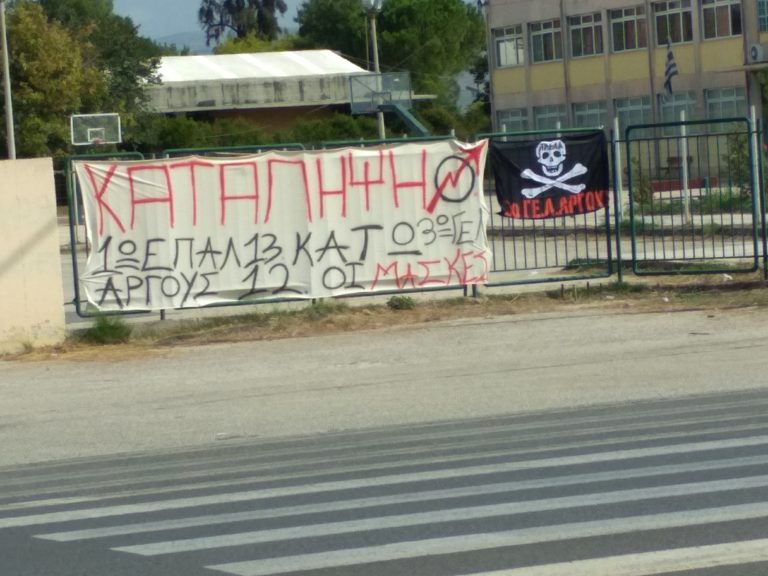 Υπό κατάληψη το ΕΠΑΛ και το 3ο ΓΕΛ Άργους