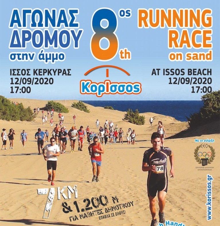 Κέρκυρα: Ο 8ος Κόρισσος αγώνας δρόμου