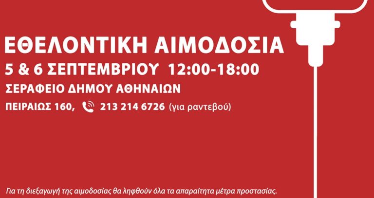 Αιμοδοσίες σε πολλές περιοχές της χώρας