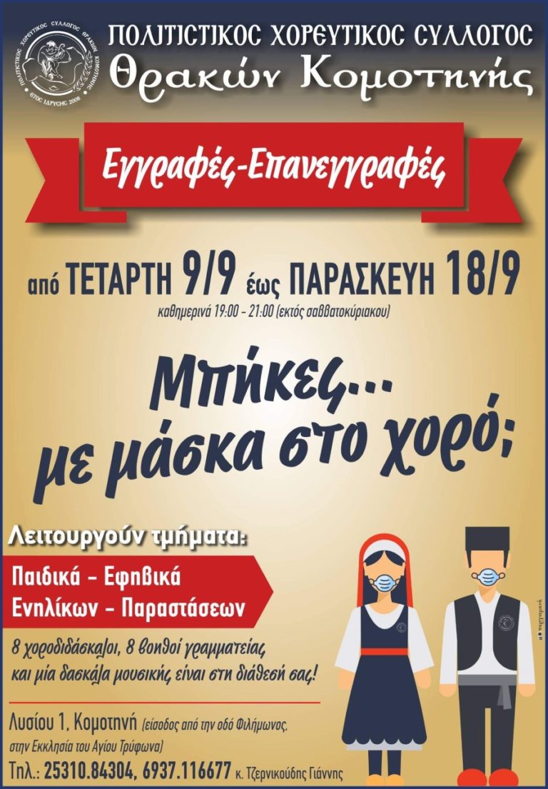 Lets Dance με μάσκα στον Πολιτιστικό Χορευτικό Σύλλογο Θρακών Κομοτηνής