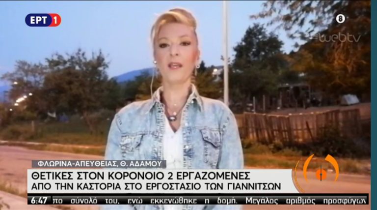 Θετική στον κορονοϊό και δεύτερη εργαζόμενη από την Καστοριά στο εργοστάσιο κονσερβοποιίας