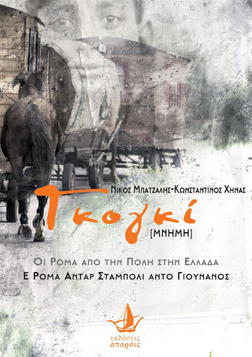 Αμαλιάδα: Βιβλίο για την ιστορία των Ρομά