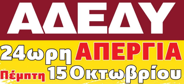 Κέρκυρα: Συμμετοχή της ΕΛΜΕ στην απεργία της ΑΔΕΔΥ στις 15 Οκτωβρίου