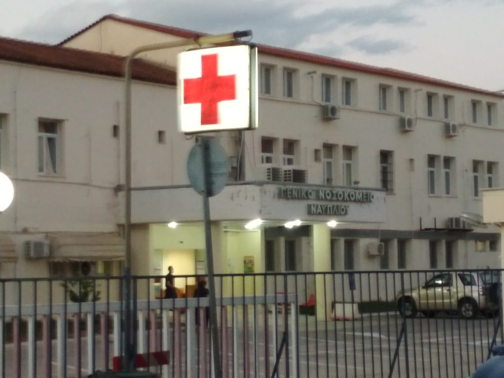 Άμεση στελέχωση του Νοσοκομείου Ναυπλίου ζητούν μαζικοί φορείς