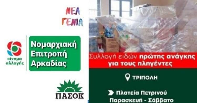 Τρίπολη: Αποστολή βοήθειας από το ΚΙΝ.ΑΛ. στη  Θεσσαλία