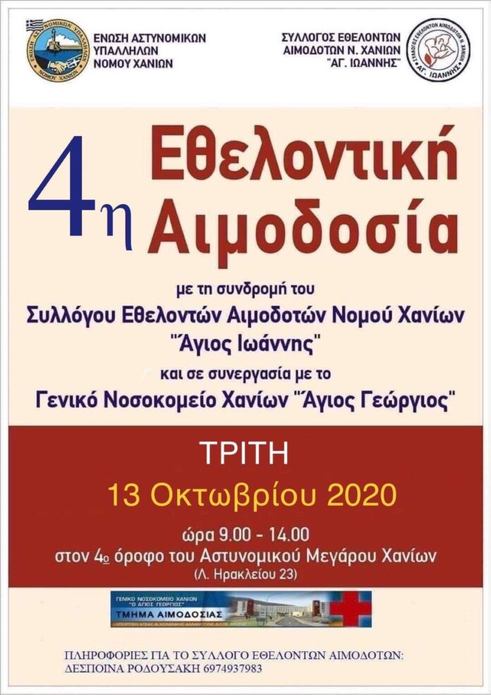 Εθελοντική αιμοδοσία στο Αστυνομικό Μέγαρο Χανίων