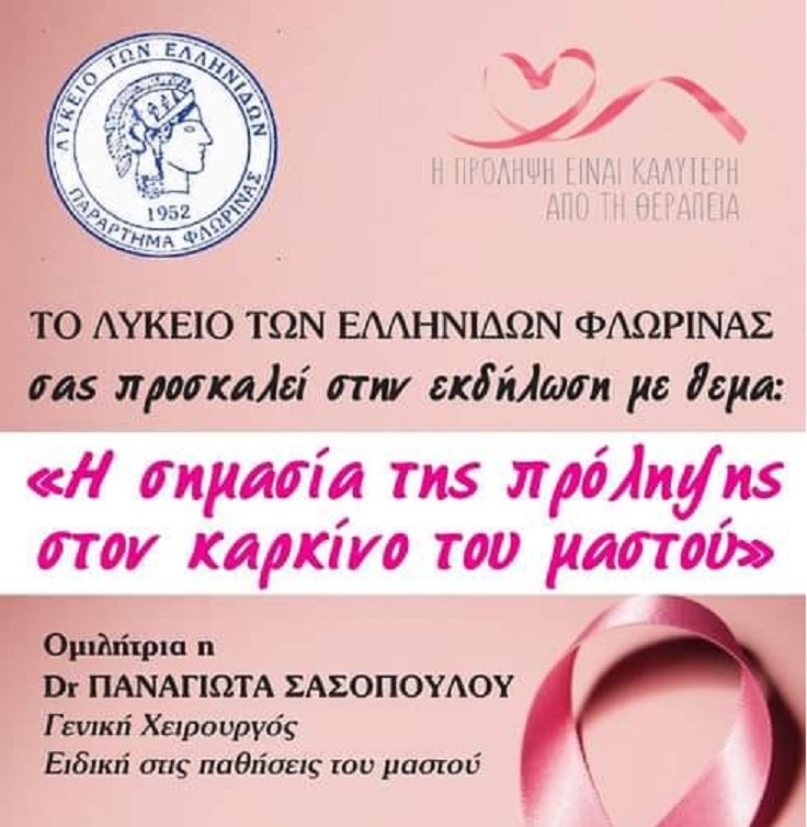Εκδήλωση για την πρόληψη του καρκίνου του μαστού από το Λύκειο Ελληνίδων Φλώρινας