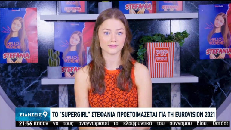 Το «Superg!rl» Στεφανία Λυμπερακάκη προετοιμάζεται για την Eurovision 2021