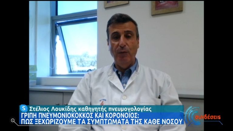 Στέλιος Λουκίδης: Πώς ξεχωρίζουμε τα συμπτώματα γρίπης και κορονοϊού (video)