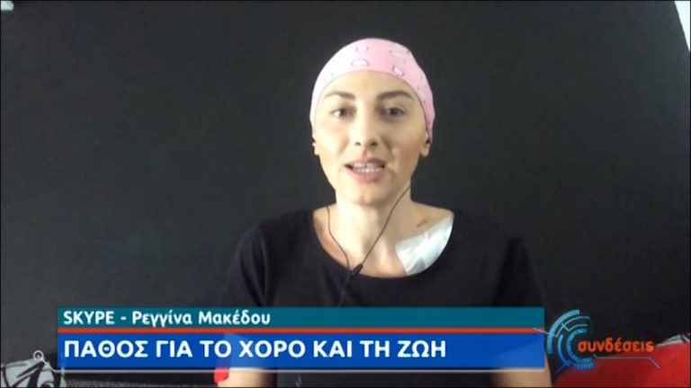 Ρεγγίνα Μακέδου — Η γυμνάστρια που παλεύει τον καρκίνο με χορό
