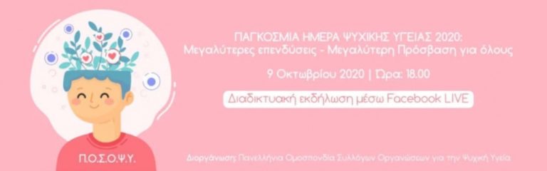 ΠΟΣΟΨΥ: Διαδικτυακή εκδήλωση για την Ψυχική Υγεία