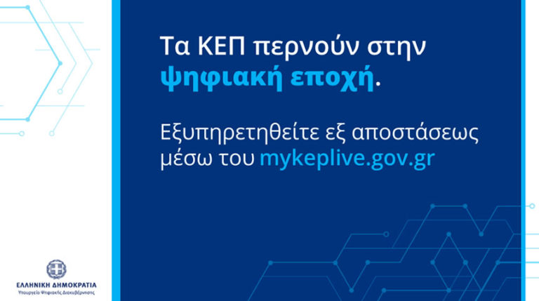 Ο Δήμος Αρριανών εντάσσεται στην υπηρεσία myKEPLive