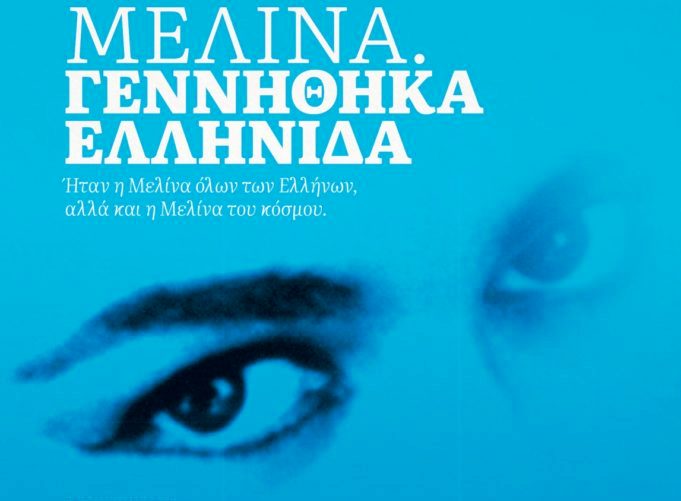 Πρεμιέρα για το Φεστιβάλ Κινηματογράφου Χανίων με αφιέρωμα στη Μελίνα Μερκούρη