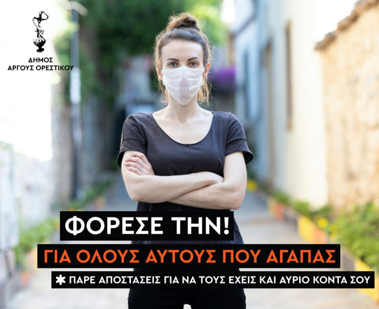 Οι Δήμοι Καστοριάς και Άργους Ορεστικού για την πανδημία (video)