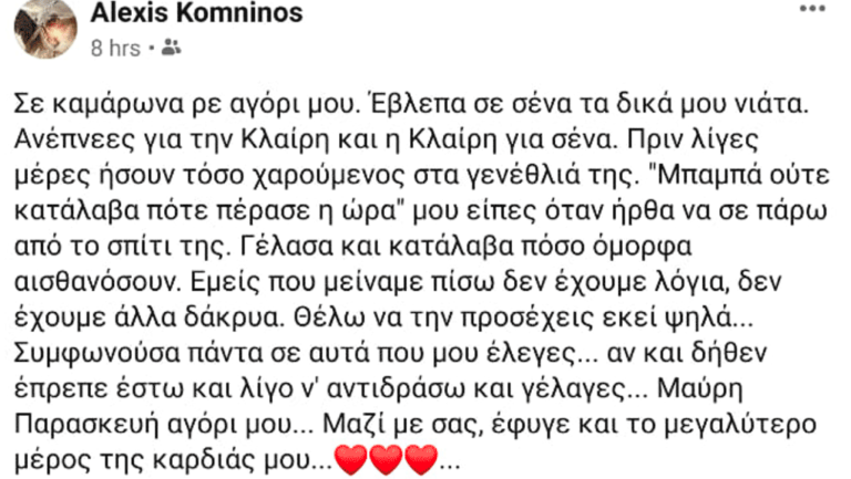 Αβάστακτος ο πόνος του πατέρα ― «Μαζί σας έφυγε και το μεγαλύτερο μέρος της καρδιάς μου»