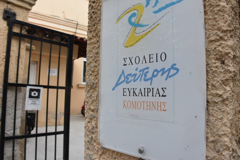 Κομοτηνή: Εναλλάξ τα μαθήματα στο σχολείο Δεύτερης Ευκαιρίας λόγω έλλειψης καθηγητών