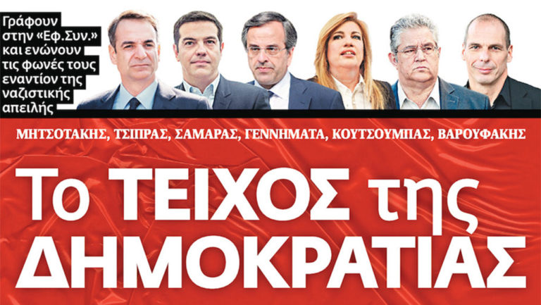 Μέτωπο του πολιτικού κόσμου κατά της ναζιστικής απειλής