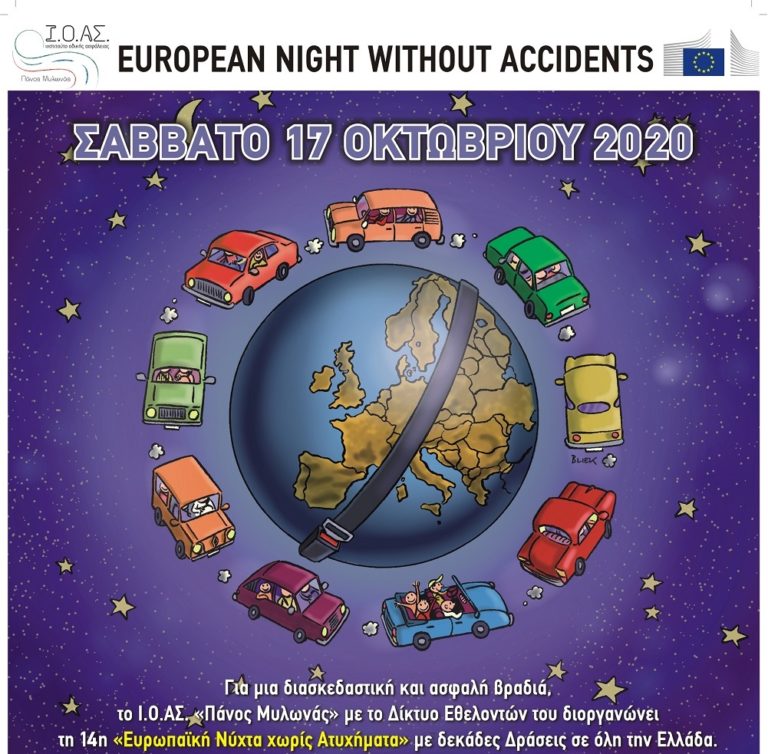 Εκδηλώσεις σε Αμύνταιο και Φλώρινα για την “Ευρωπαϊκή Νύχτα χωρίς Ατυχήματα”