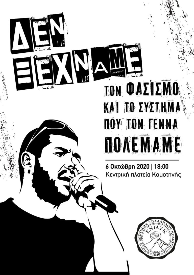 Σε συλλαλητήριο για την δίκη της Χ.Α. καλεί η Ένωση Ιδιωτικών Υπαλλήλων Κομοτηνής