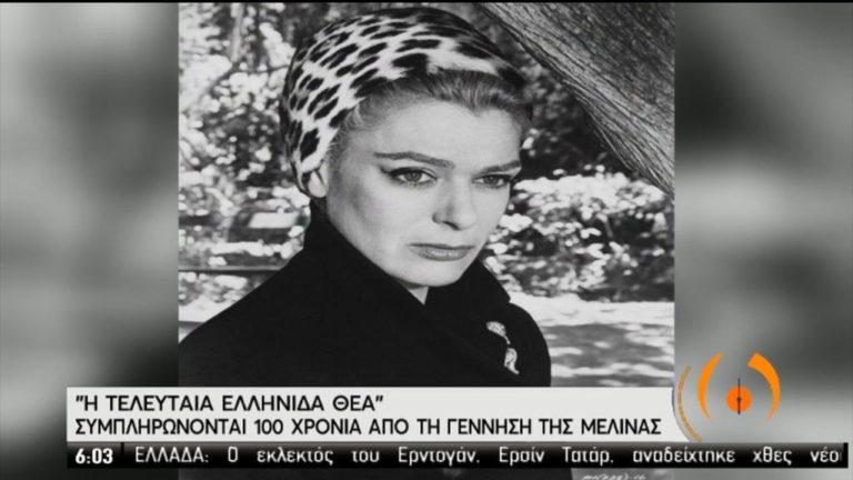 Βιέννη: Αφιέρωμα στη Μελίνα Μερκούρη για τα 100 χρόνια από τη γέννησή της (video)