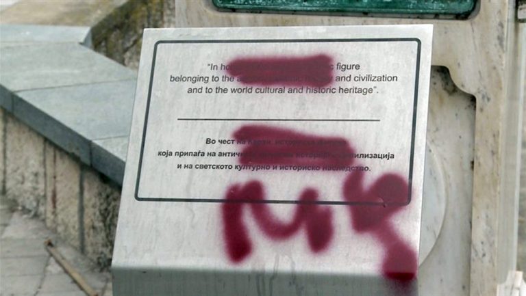 Βόρεια Μακεδονία: Κατέστρεψαν πινακίδες για την ελληνικότητα ιστορικών φυσιογνωμιών στο κέντρο των Σκοπίων