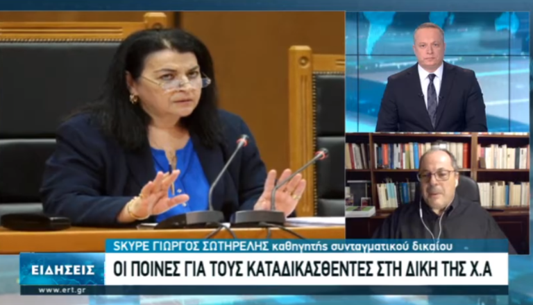 Ο καθηγητής Γ. Σωτηρέλης στην ΕΡΤ3 – Τα νομικά συμπεράσματα της δίκης της Χρυσής Αυγής (video)