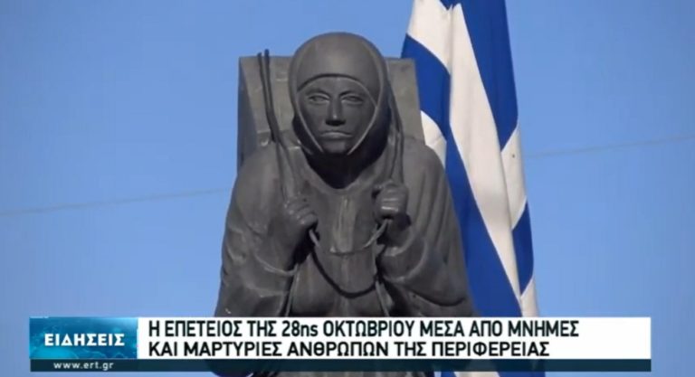 Μνήμες και μαρτυρίες από την Περιφέρεια για την 28η Οκτωβρίου (video)