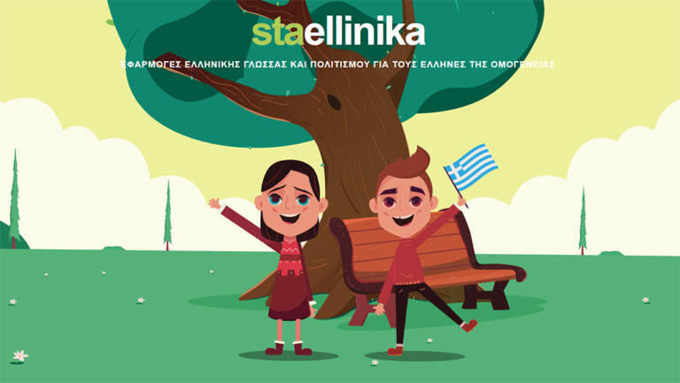 Η ελληνική γλώσσα σ’ όλο τον κόσμο, μέσω της πλατφόρμας StaEllinika.com