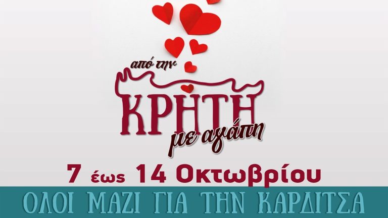 Χερσόνησος: Μαζεύουν τρόφιμα και άλλα είδη για την Καρδίτσα
