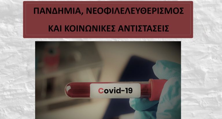 Κέρκυρα: Εκδήλωση της Εκκίνησης για την πανδημία