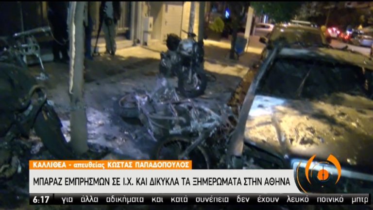 Μπαράζ εμπρησμών σε ΙΧ και δίκυκλα στην Αθήνα (video)