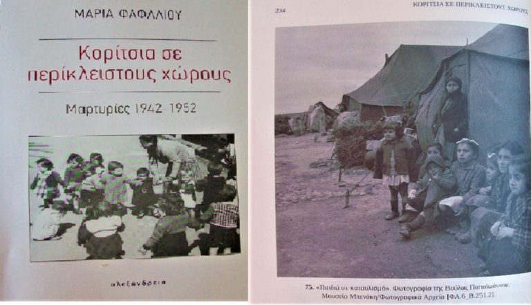 Μαρία Φαφαλιού: “Κορίτσια σε περίκλειστους χώρους”