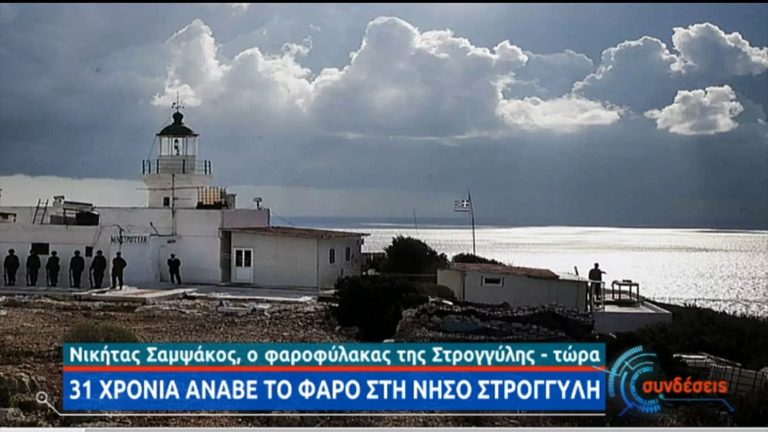 Το τελευταίο περιστατικό με τους Τούρκους που θυμάται ο πρώην φαροφύλακας της Στρογγύλης ήταν το 1975