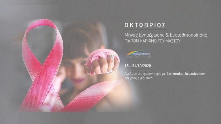 Χανιά: Δράση ενημέρωσης για τον καρκίνο του μαστού 15 – 31 Οκτωβρίου