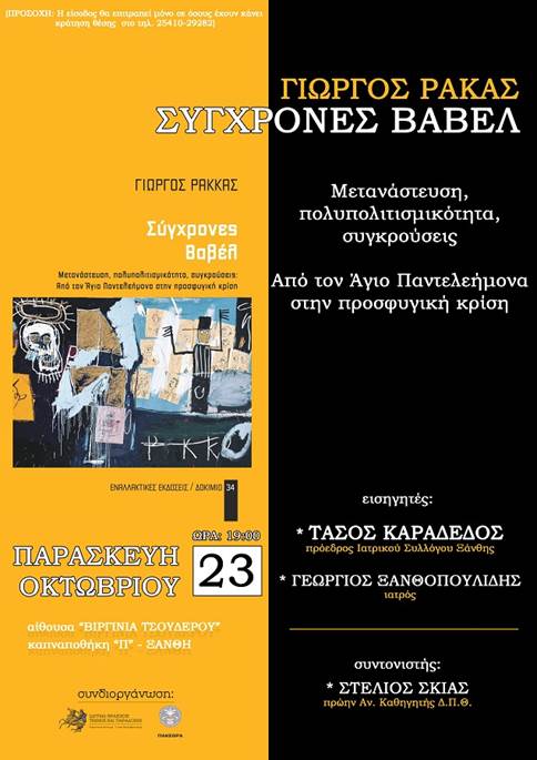 Το βιβλίο “Σύγχρονες Βαβέλ: Μετανάστευση και Πολυπολιτισμικότητα” παρουσιάζεται στην Ξάνθη