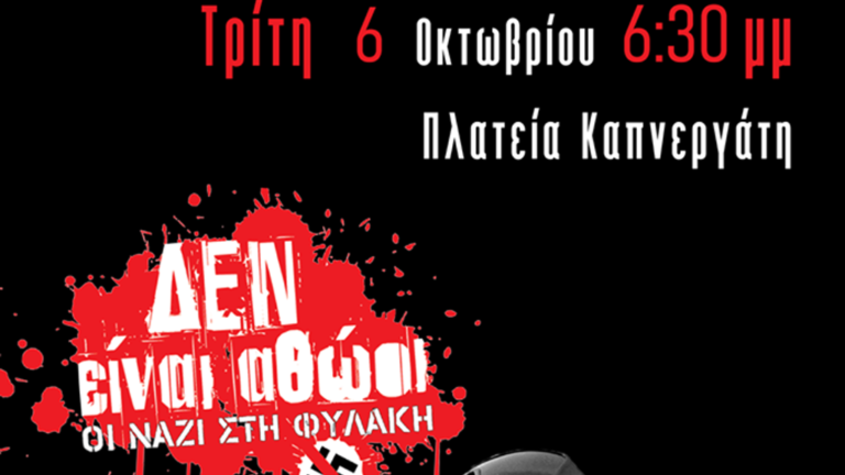 Αν. Μακεδονία: Συγκεντρώσεις ενόψει της απόφασης για τη Χρυσή Αυγή