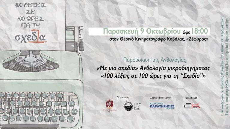 Καβάλα: Παρουσίαση της Ανθολογίας μικροδιηγήματος για την «Σχεδία»