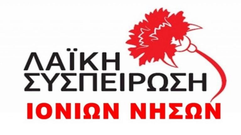 Κέρκυρα: Αποπομπή από το Περιφερειακό Συμβούλιο της “Ελληνικής Αυγής” ζητά η Λαϊκή Συσπείρωση