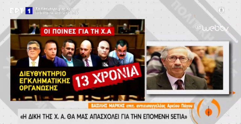 Β. Μαρκής: Η δίκη της Χ.Α θα μας απασχολεί για την επόμενη πενταετία