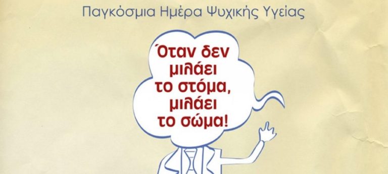 Παγκόσμια μέρα ψυχικής υγείας η 10η Οκτωβρίου (video)