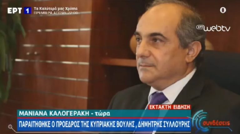 Παραιτήθηκε ο πρόεδρος της κυπριακής Βουλής (video)