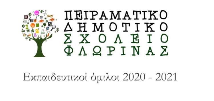 Φλώρινα: Εγγραφές στους Ομίλους Καινοτομίας του Πειραματικού Δημοτικού