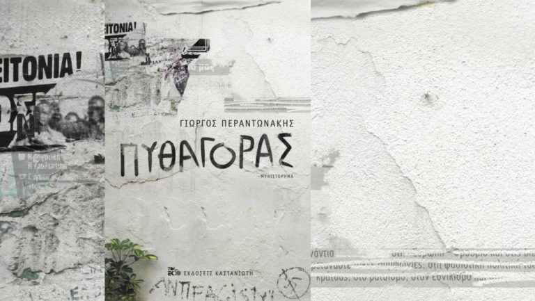 «Πυθαγόρας»: γράφει ο Γιώργος Περαντωνάκης