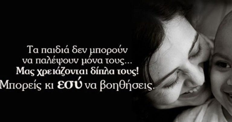 Στηρίζουν τον αγώνα των παιδιών με νεοπλασματικές ασθένειες
