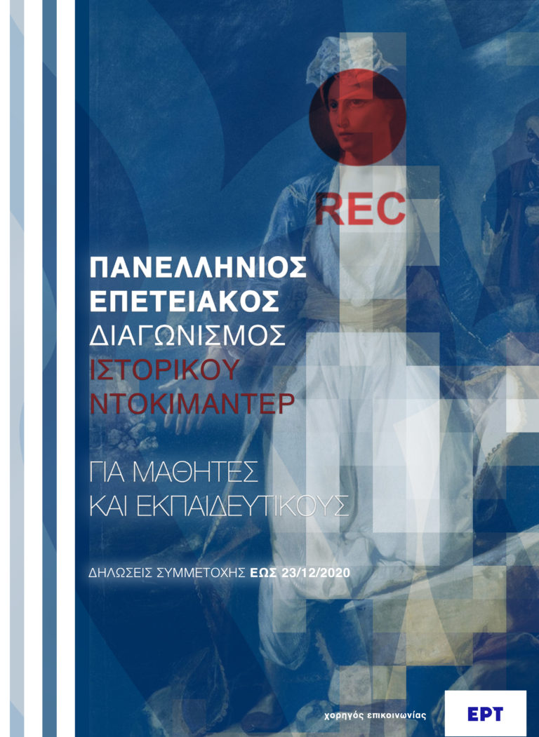 5ος Πανελλήνιος Επετειακός Διαγωνισμός Ιστορικού Ντοκιμαντέρ