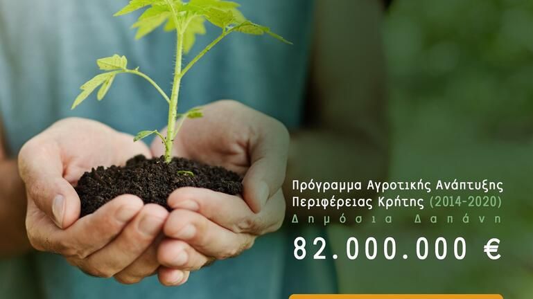 Κρήτη: Στα 82 εκ. ευρώ το πρόγραμμα Αγροτικής Ανάπτυξης