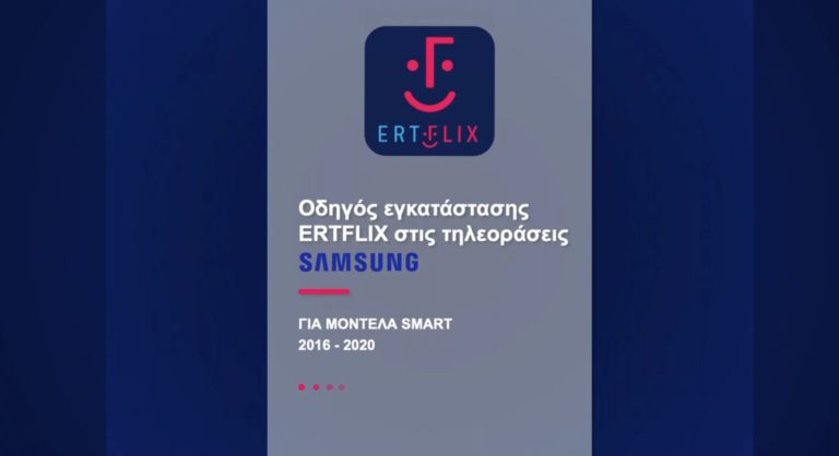 EΡΤ και SAMSUNG διευκολύνουν την πρόσβαση στο ERTFLIX