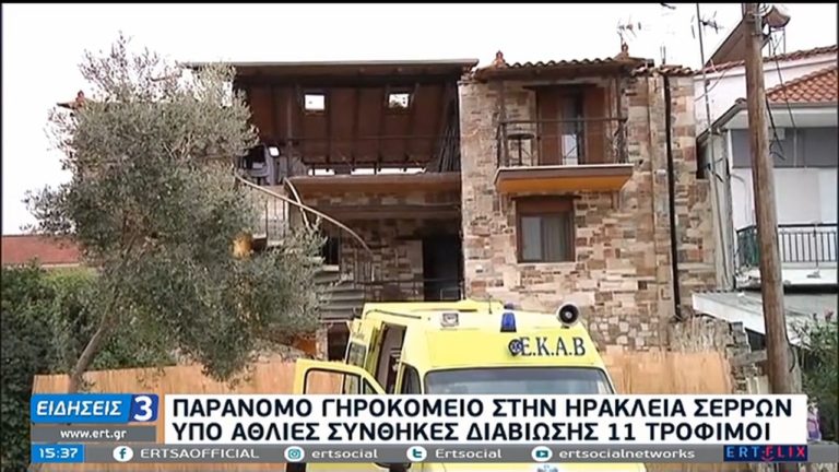 Παράνομο γηροκομείο στην Ηράκλεια Σερρών – Σε άθλιες συνθήκες 11 ηλικιωμένοι (video)